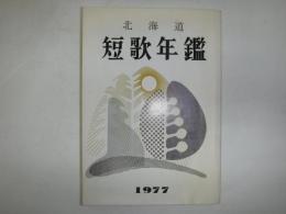 北海道短歌年鑑　1977