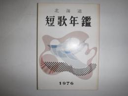 北海道短歌年鑑　1976