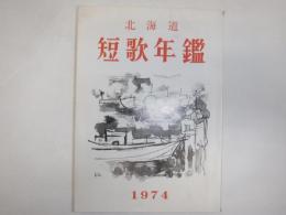 北海道短歌年鑑　1974