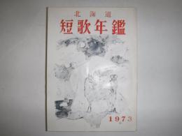 北海道短歌年鑑　1973