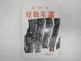 北海道短歌年鑑　1971