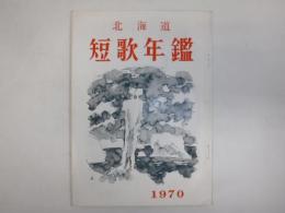 北海道短歌年鑑　1970