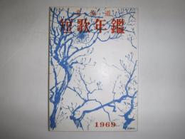 北海道短歌年鑑　1969