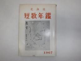 北海道短歌年鑑　1967