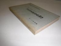 六稜会四十周年記念誌