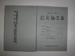 北海道教育大学旭川分校五十周年記念誌　「記念論文集」付