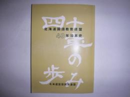 北海道国語教育連盟40年沿革史