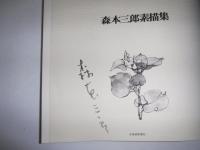 森本三郎素描集