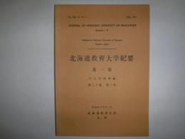 北海道学芸大学紀要. 第一部. A, 人文科学編