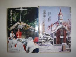 北海道とカトリック　２冊