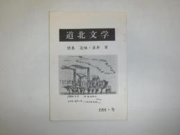 道北文学　特集　追悼・道原　実