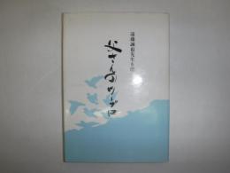 父さんのワープロ　遠藤誠也先生を偲ぶ