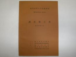 旭川市民生活実態調査調査報告書　’旭川はすみよいまちか’昭和39年12月