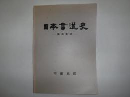 日本書道史　講義集録