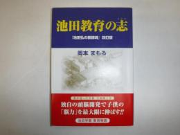 池田教育の志　池田弘の教師魂　改訂版