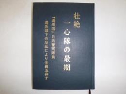 壮絶一心隊の最期 : 『満州国』日系警察隊員満系部下の反乱により全員玉砕す