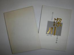 深川百年のあゆみ : 開基100年記念誌