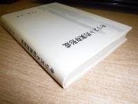 キリスト的実存形成
