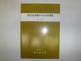 旭川市を発展させるための提言