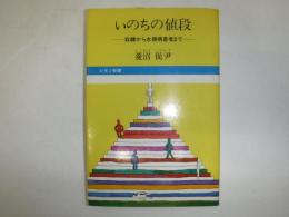 いのちの値段 : 奴隷から水俣病患者まで