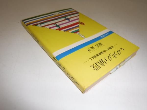 いのちの値段 : 奴隷から水俣病患者まで(菱沼従尹 著) / 古書の