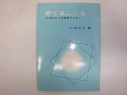 育てるこころ : お母さまと保育者のために