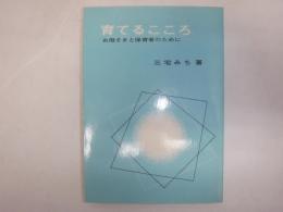 育てるこころ : お母さまと保育者のために