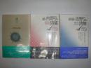 吉野弘詩集　正・続・続続　3冊<br />
　 ＜現代詩文庫 ; 12＞