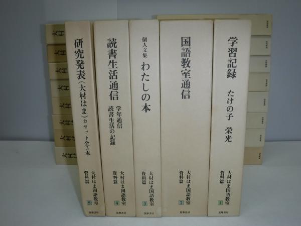 『大村はま国語教室』 全16冊 大村はま国語教室』 全16冊