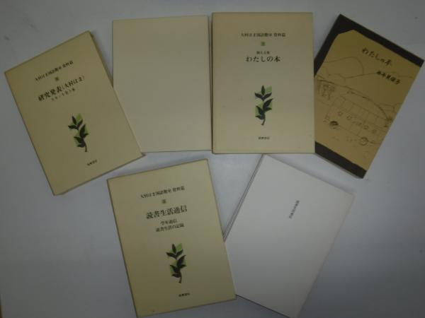 大村はま国語教室』 全16冊