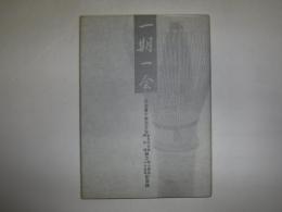 一期一会　茶道裏千家淡交会岩見沢支部創立40周年記念誌