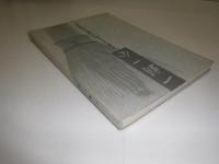 一期一会　茶道裏千家淡交会岩見沢支部創立40周年記念誌