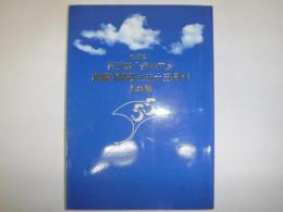 茶道裏千家淡交会札幌支部設立五十五周年記念誌