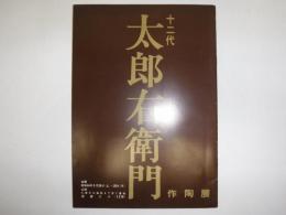 十二代太郎右衛門作陶展