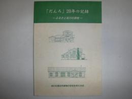 「だんろ」20年の記録　ふるさと旭川の建物