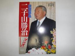 新理事長二子山勝治アルバム　相撲別冊春季号