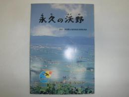 永久の沃野　近文・共栄両土地改良区合併記念誌