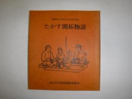 たかす開拓物語 : 鷹栖町老人会設立30周年記念誌