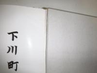 下川町史　函なし