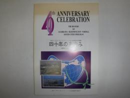 四十年のあゆみ　旭川・ブルーミントン・ノーマル姉妹都市提携　1962-2002