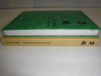刀林　慶應義塾大学医学部外科学教室　80周年記念誌