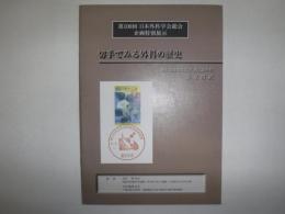 切手でみる外科の歴史　第100回日本外科学会総会企画特別展示
