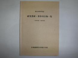 研究業績・著作刊行物一覧 : 創立60周年記念  : 1949年度ー1982年度