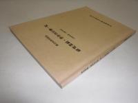 研究業績・著作刊行物一覧 : 創立60周年記念  : 1949年度ー1982年度