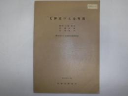 稚内・天塩・枝幸・羽幌・留萌・名寄・旭川20万分の1土地利用図説明書 /北海道開発庁編