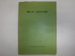 開発に関する地理学的諸問題