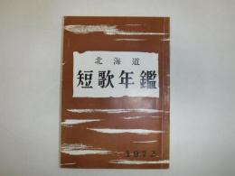 北海道短歌年鑑　昭和47年