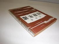 北海道短歌年鑑　昭和47年