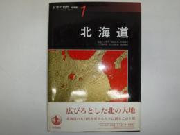 日本の自然 : 地域編