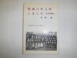 昭和六年入学しました : 女子の場合